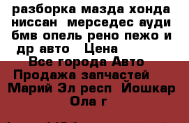 разборка мазда хонда ниссан  мерседес ауди бмв опель рено пежо и др авто › Цена ­ 1 300 - Все города Авто » Продажа запчастей   . Марий Эл респ.,Йошкар-Ола г.